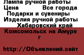 Лампа ручной работы. › Цена ­ 2 500 - Все города Подарки и сувениры » Изделия ручной работы   . Хабаровский край,Комсомольск-на-Амуре г.